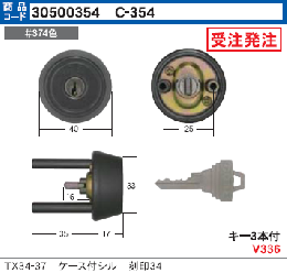 C-354 TX34-37用ケース付シリンダー#374色(GCY-91)