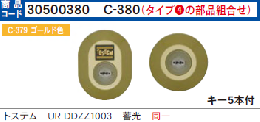 C-380 トステム仕様　UR DDZZ1003蓄光2個同一シリンダー MCY-444