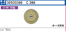 C-386 U9TE22シリンダー　BS色(MCY-151)
