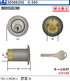 C-396 NX-7680KJ用シリンダー扉厚36　SCY-81