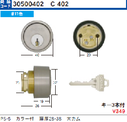 C-402 P-PS-5用大カムシリンダー 扉厚25-38　GCY-36