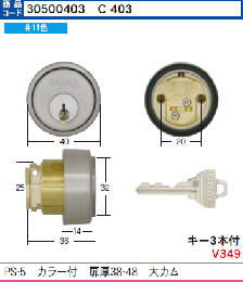 C-403 P-PS-5用大カムシリンダー 扉厚38-48　