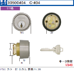 C-404 P-PSD-5用小カムシリンダー 扉厚25-38　GCY-37