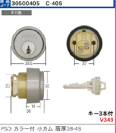 C-405 P-PSD-5用小カムシリンダー 扉厚38-48　