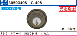 C-408 P-PS-5用大カムシリンダー #51色　扉厚28-38　