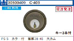 C-409 P-PS-5用大カムシリンダー #51色　扉厚38-48　