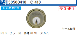 C-410 P-PS-5用大カムシリンダー #71色　扉厚25-38　