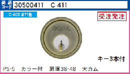 C-411 P-PS-5用大カムシリンダー #71色　扉厚38-48　