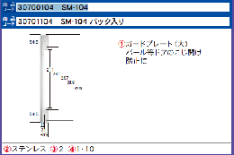 SM-104 ガードプレート