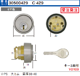 C-429 V-PS-5用シリンダー大カム扉厚38-48 (GCY-217)