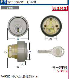 C-431 V-PSD-5用シリンダー小カム扉厚38-48 (GCY-218)