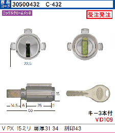 C-432 V-PX用シリンダー15ミリ扉厚31-34 (GCY-219)