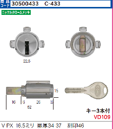 C-433 V-PX用シリンダー16.5ミリ扉厚34-37 (GCY-220)