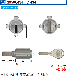 C-434 V-PX用シリンダー18ミリ扉厚37-40 (GCY-221)