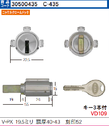 C-435 V-PX用シリンダー19.5ミリ扉厚40-43 (GCY-222)