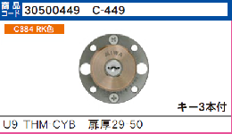 C-449 U9THMシリンダー　RK色(MCY-155)