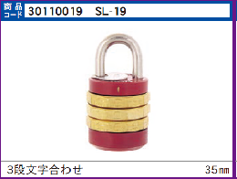 SL-19　ダイヤル3段符号錠35mm