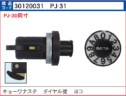 PJ-31　静音ポストダイヤル錠 ヨコ