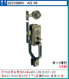 AD-99  YKK　YBHHJ0231　装飾錠補助錠付