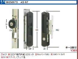 ミワ AS-97 (トステムL1Y49・L1Y53)召合戸先内外2点セット引戸錠
