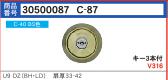 C-87 U9DZ(BH・LD)シリンダー　BS色　(MCY-　238)