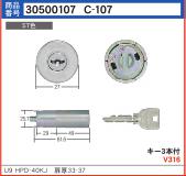 C-107 U9HPD-40KJ用シリンダー　ST色　(MCY-　116)