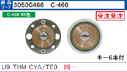 C-466  U9TE0/THMA RK色 同一シリンダー　(MCY-454)