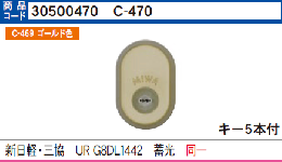 C-470  三協/新日軽UR G8DL1442 同一シリンダー　(MCY-458)ゴールド