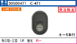 C-471  三協/新日軽UR DL1442 同一シリンダー　ブラウン
