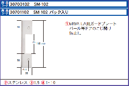 SM-102　　ガードプレート ミワLA用