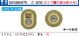 C-476 トステムURDRZZ1003 2個同一シリンダーゴールドMCY442