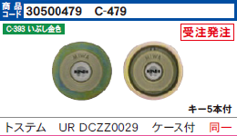 C-479トステム DCZZ0029  URタイプ 2個同一シリンダー(ケース付)