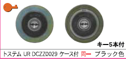 C-481トステム DCZZ0031  2個同一シリンダー(ケース付)ブラックMCY462