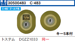 C-483トステム DGZZ1033  2個同一シリンダーSCY-79ゴールド