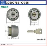 C-755 U9LZ2シリンダー　HG色(シルバー)　(MCY-122)