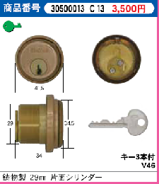 C-13 鋳物製29ミリ片面シリンダー　SCY-33