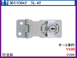 SL-42　掛金錠#2550-60mm