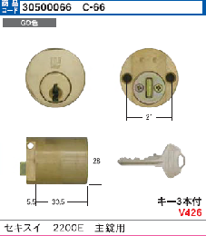 C-66　セキスイ#2200E主錠用シリンダーWCY-66