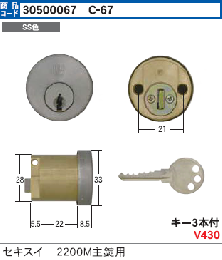 C-67　セキスイ#2200M主錠用シリンダー