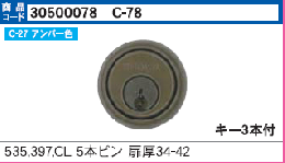 C-78 #535,397,CL5本ピン用シリンダー　アンバー色　(SCY-41)