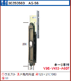 AS-56 YBHHJ-0404引戸鎌錠　KH-155