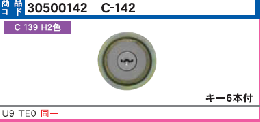 C-142 U9TE0 H2色 同一シリンダー　