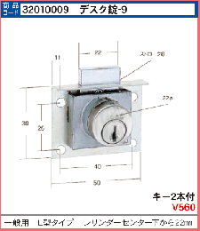 デスク錠-9(iNAHO-9) 一般用L型タイプ