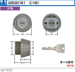 C-161 U9TE22 ST色 シリンダー　MCY-136