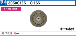 C-165 U9TE22 CB色 同一シリンダー　MCY-435