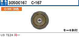 C-167 U9TE24 CB色 2個同一シリンダー　