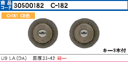 C-182 U9LA(DA)シリンダー CB色　2個同一キー(MCY-415)