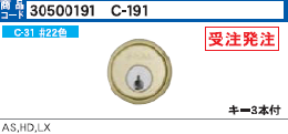 C-191 P-LX(AS・HD)-5シリンダー#22色　(GCY-　56)