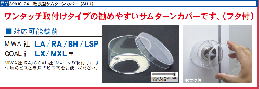 改良型サムターンカバー SH-1