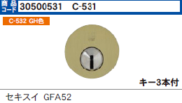 C-531 916-GFA5200シリンダー　GHゴールド色　セキスイ